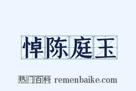 悼陈庭玉是什么意思的图片